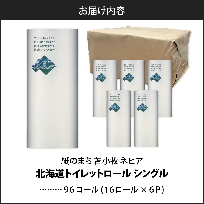 【A046】紙のまち苫小牧 ネピア 北海道 トイレットロール （ シングル ）16ロール入り×6パック T001-020 日用品