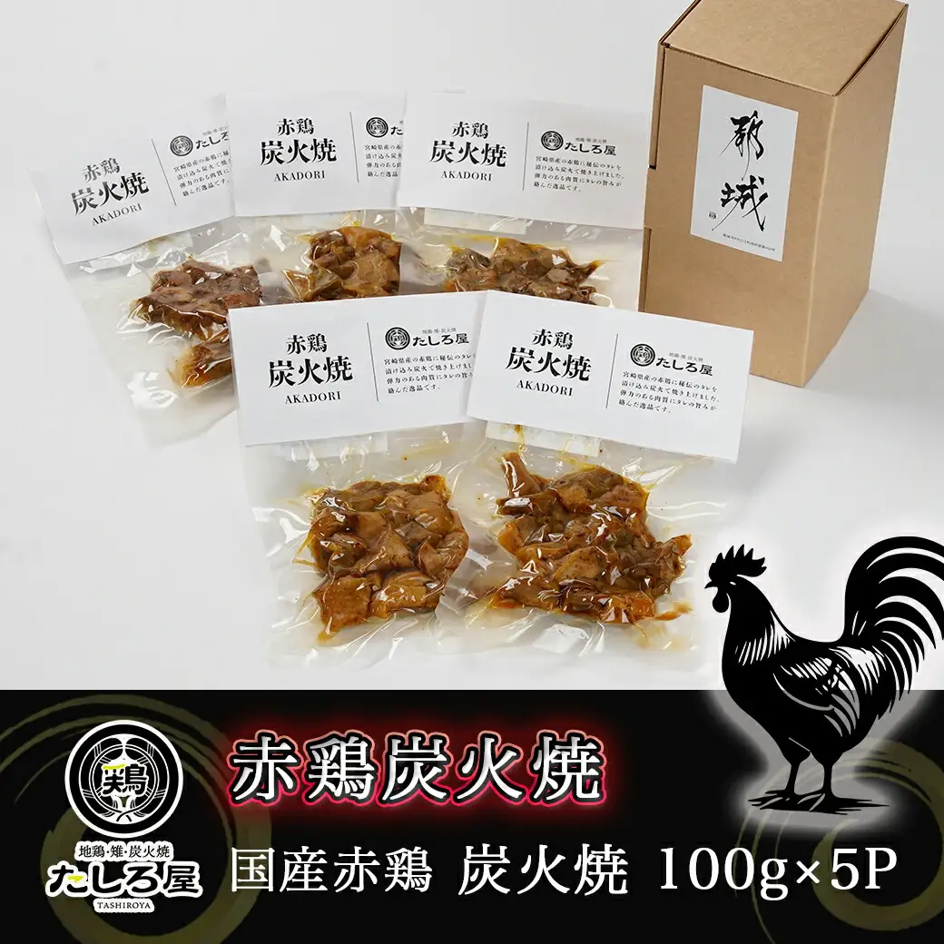 【たしろ屋】赤鶏炭火焼100g×5パック〔AA-9906〕_(都城市) 国産赤鶏 宮崎名物 鶏の炭火焼き 湯せん 小分け 常温配送 真空パック おつまみ 鶏肉