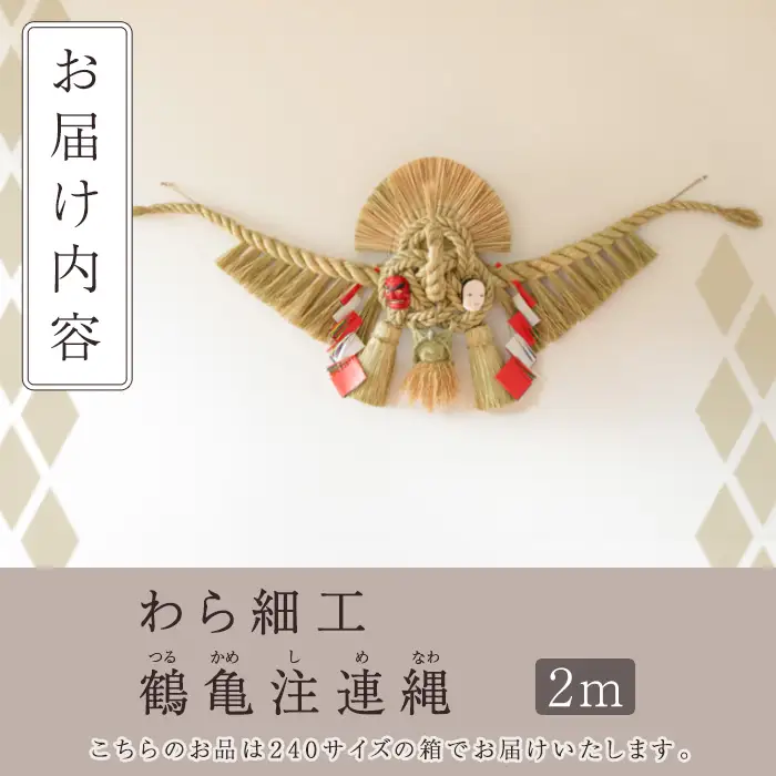 わら細工 鶴亀注連縄(2m)縁起物 装飾 工芸品 民芸品 手作り しめ縄【WR007】【株式会社たくぼ】