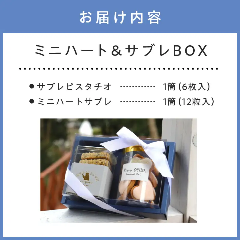 ミニハート＆サブレBOX【100E-002】