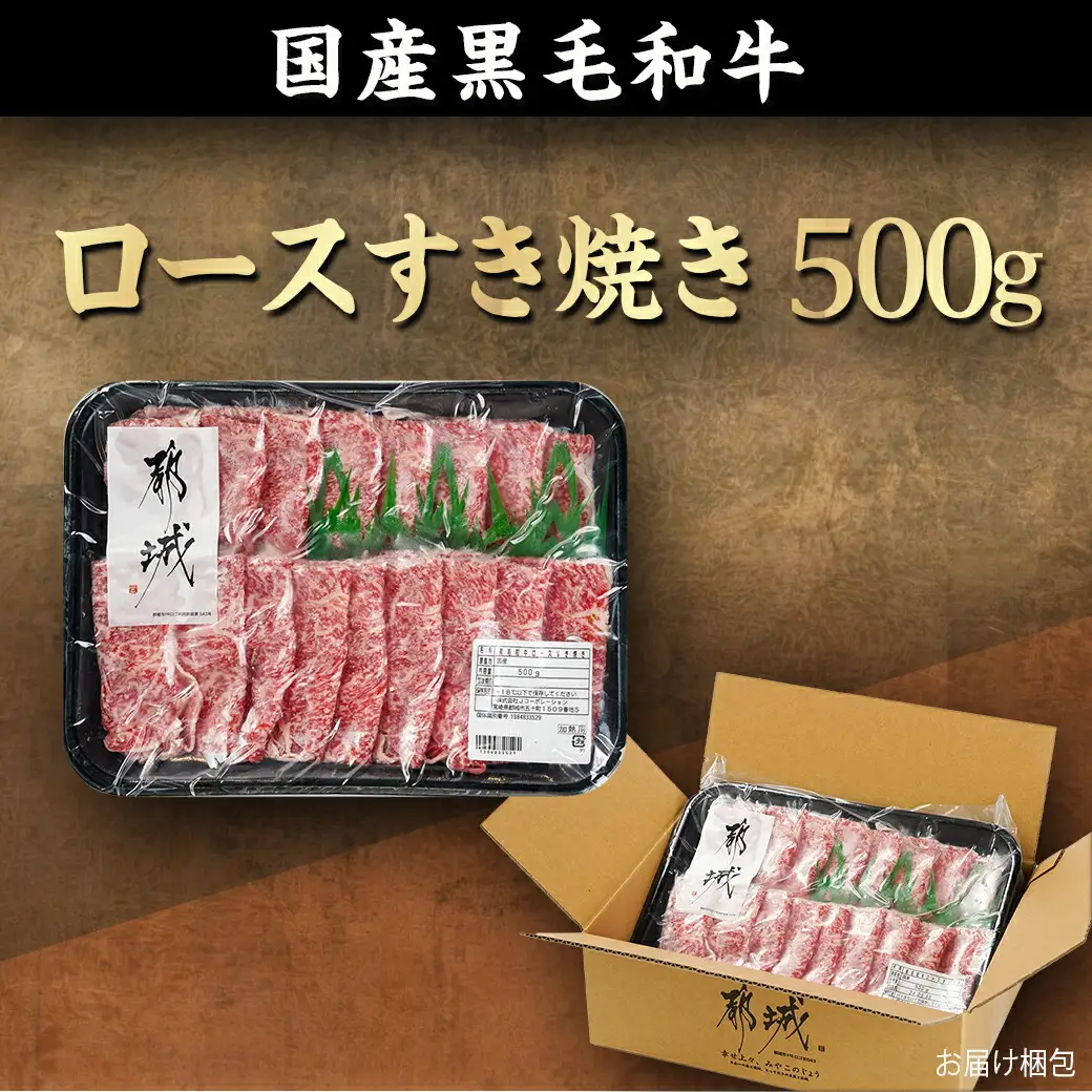【黒毛和牛】ロースすき焼き用500g〔AO-I901〕_(都城市) 国産黒毛和牛 ロースすき焼き 500g ロース肉 贈答用 しゃぶしゃぶ すき焼き