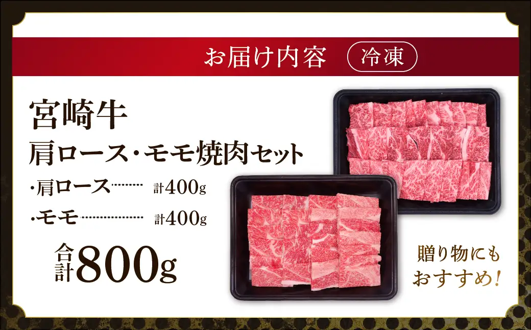 宮崎牛肩ロース・モモ焼肉セット〈計800g〉_A0001-068