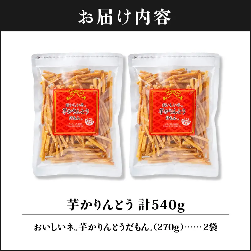 2526 芋かりんとう 計540g（270g×2袋） KN021-032-01 菓子