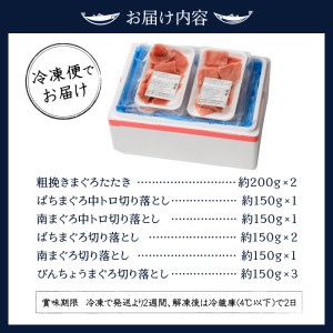 南鮪中トロ入り・マルコ水産まぐろ詰め合わせ約1.6kg (a20-240)