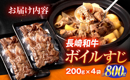 長崎和牛 ボイル牛すじ（200ｇ×4袋）計800g[OCH022]