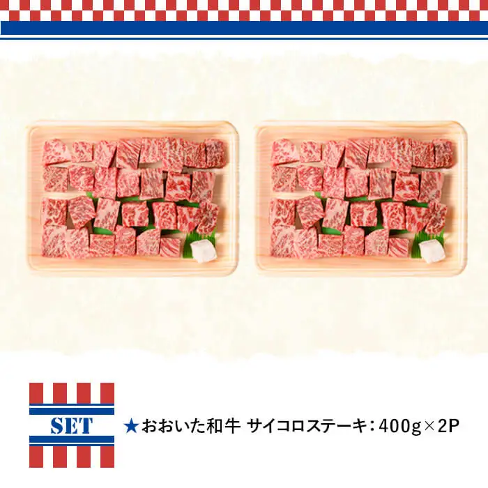 おおいた和牛 サイコロステーキ THE USA Box/DX(計800g・400g×2P) 牛肉 黒毛和牛 A4 お肉【114004201】【一般社団法人　地域商社USA】