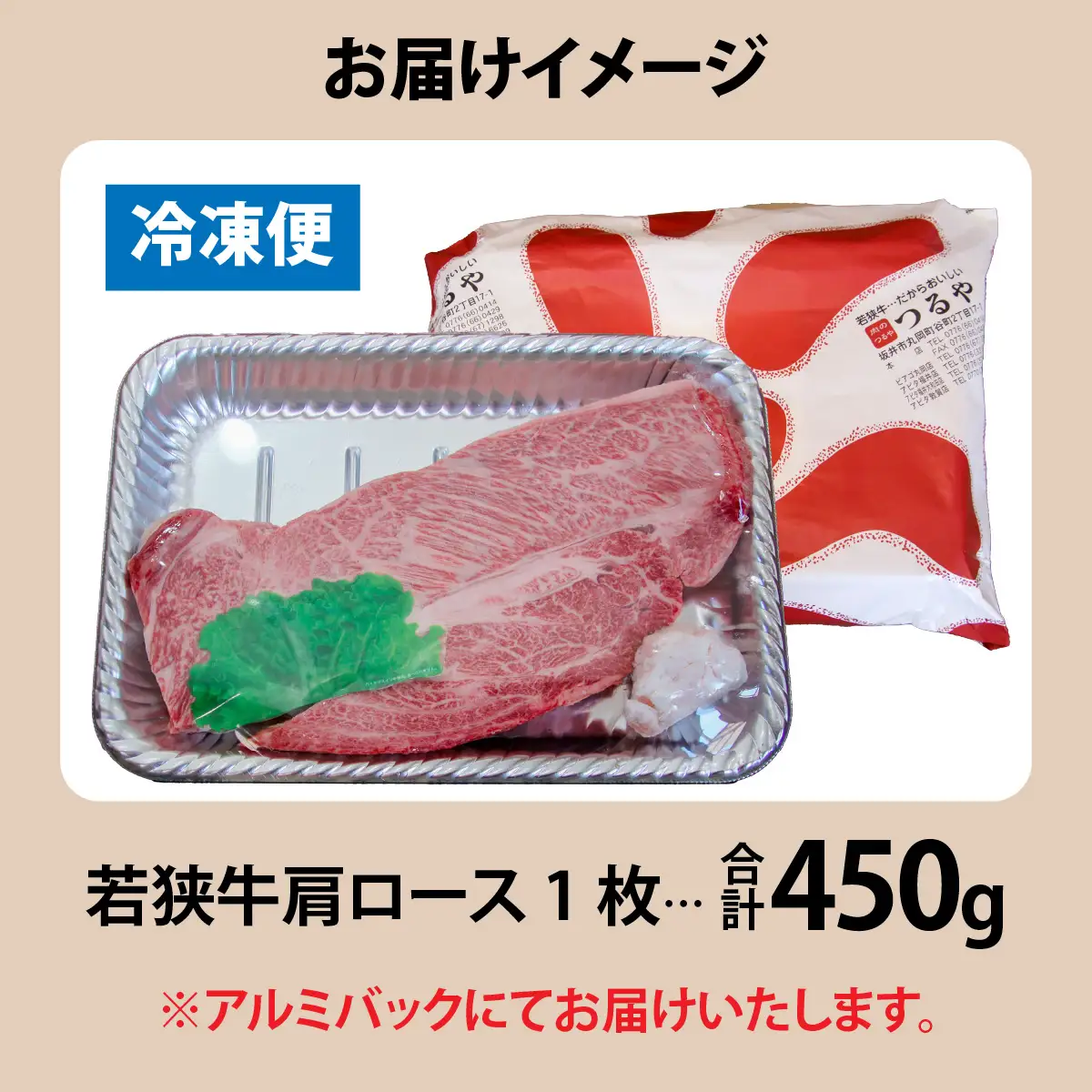 若狭牛 肩ロース 450g フライパンサイズ [A-012010]