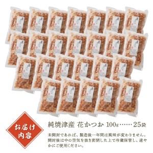 焼津産花かつお100g×25袋 (a37-005)