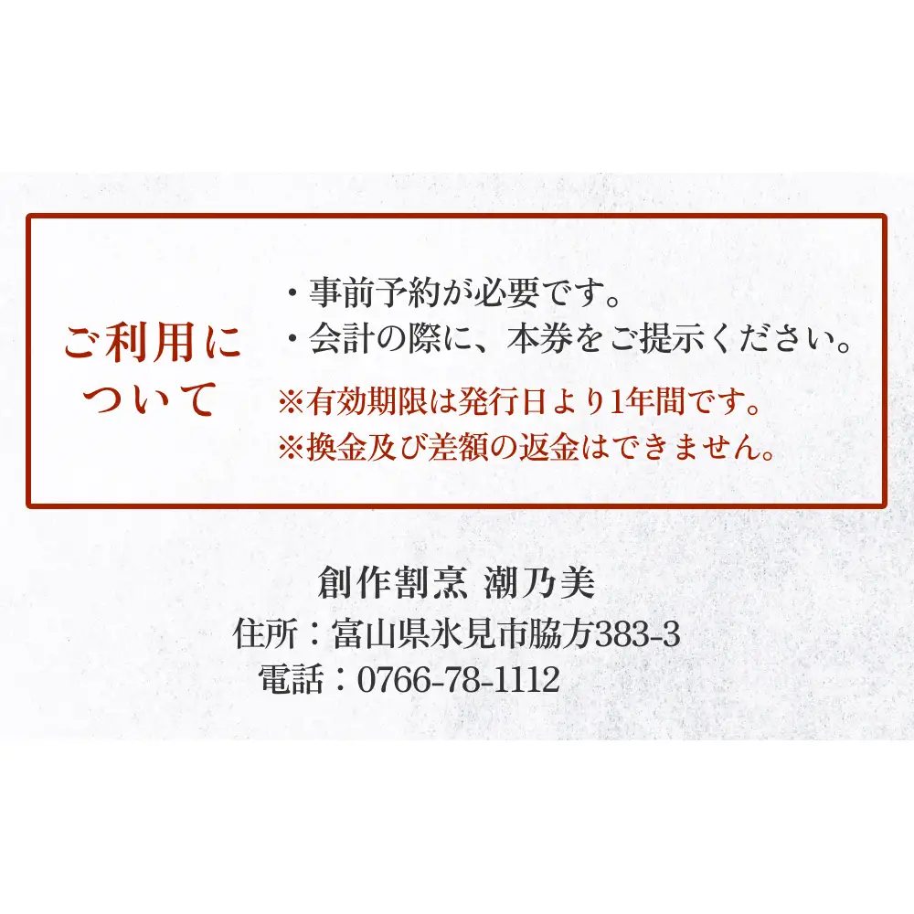創作割烹潮乃美 利用補助券 10,000円 富山県 氷見市 宿泊 旅行 観光 宿泊券 チケット クーポン 海鮮