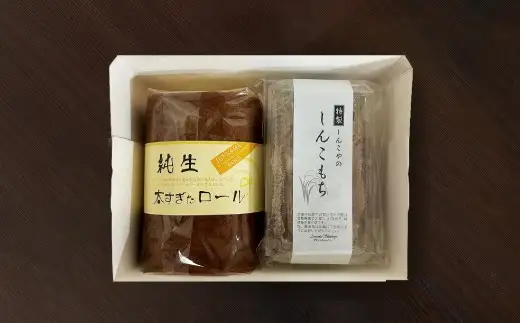 純生太すぎたロール1本としんこもち2パックのセット　50P5615【 しんこや】