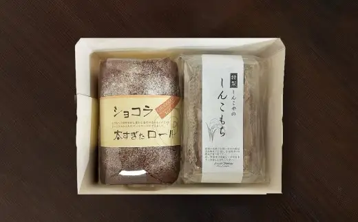 ショコラ太すぎたロール1本としんこもち2パックのセット　50P5616【 しんこや】