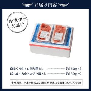 鮪とろづくし約1.65kgセット　マルコ水産 (a30-173)