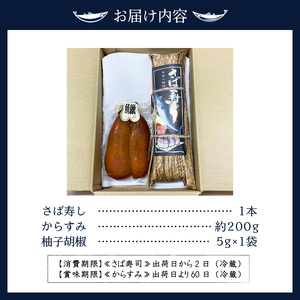 特製さば寿司・謹製からすみセット (a38-002)