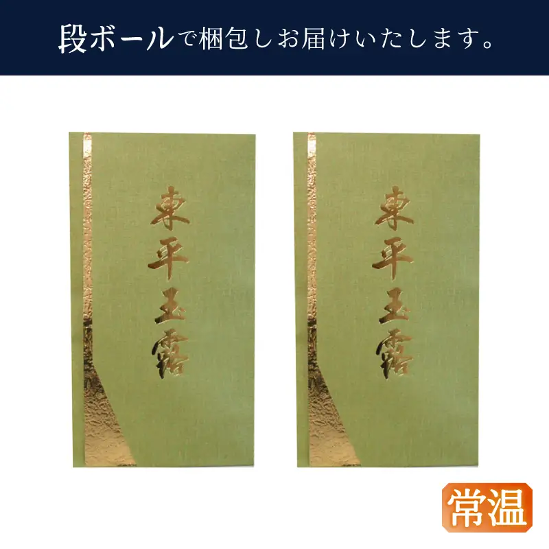 玉露名人 前島東平さんの玉露 2本 (a37-001)