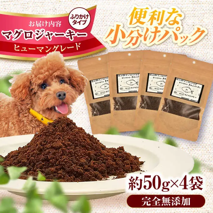 完全無添加ペットのおやつ マグロふりかけ 約50g×4袋 / ペットフード [AFBM005]