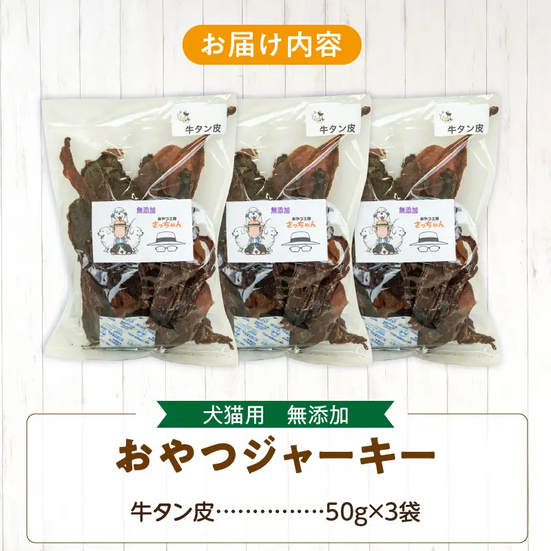 犬猫用 ペットフード 無添加おやつジャーキー 牛たん皮（肉） おやつ工房さっちゃん ペット ペット用品 ドッグフード キャットフード 犬 猫 無添加 おやつ ジャーキー マルシェ エサ 餌 おやつ工房 さっちゃん 愛知県 小牧市 [143O01]