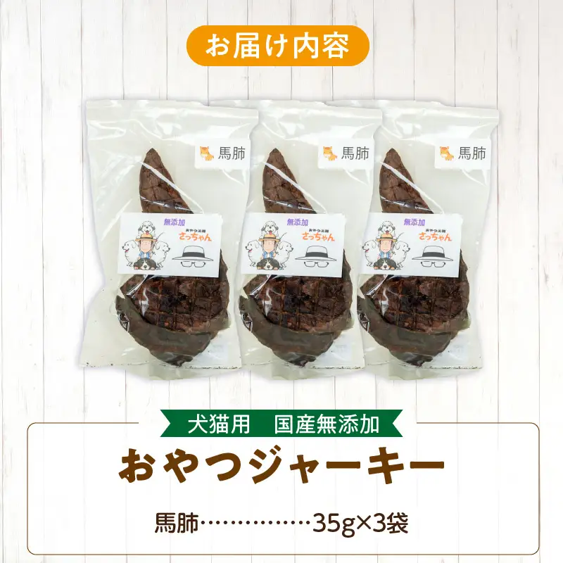 犬猫用 ペットフード 国産無添加おやつジャーキー 馬肺（肉） おやつ工房さっちゃん ペット ペット用品 ドッグフード キャットフード 犬 猫 無添加 おやつ ジャーキー マルシェ エサ 餌 おやつ工房 さっちゃん 愛知県 小牧市 [143O02]
