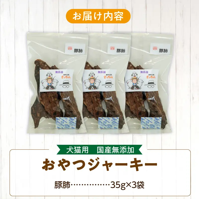犬猫用 ペットフード 国産無添加おやつジャーキー 豚肺（肉） おやつ工房さっちゃん ペット ペット用品 ドッグフード キャットフード 犬 猫 無添加 おやつ ジャーキー マルシェ エサ 餌 おやつ工房 さっちゃん 愛知県 小牧市 [143O03]