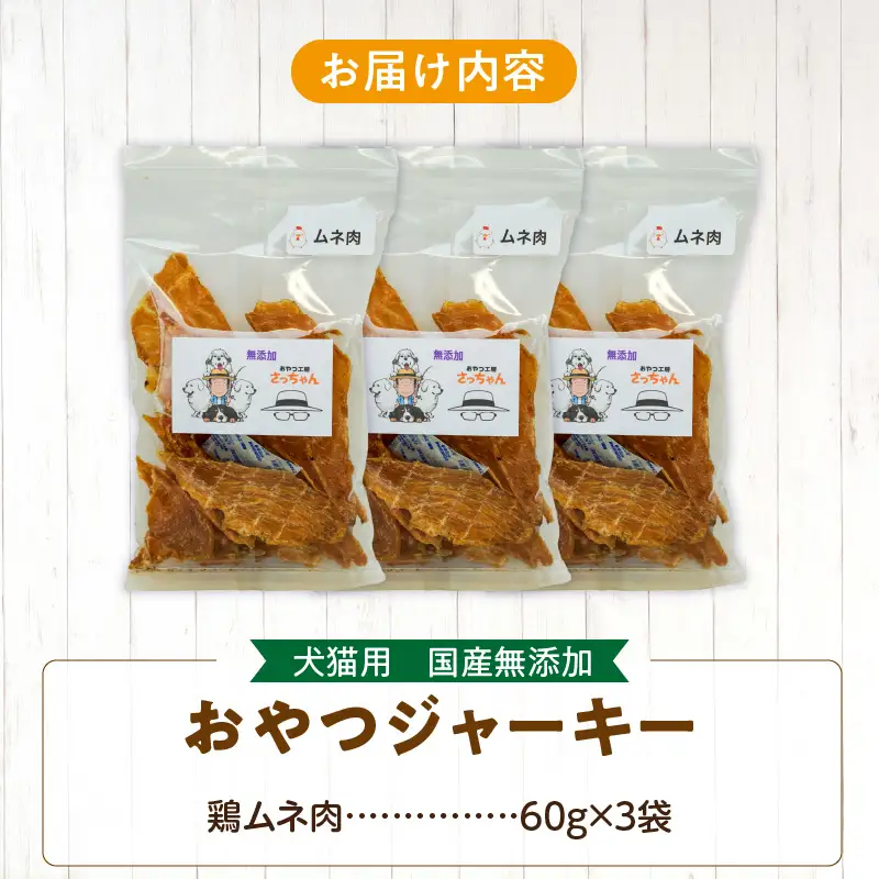 犬猫用 ペットフード 国産無添加おやつジャーキー 鶏ムネ肉（肉） おやつ工房さっちゃん ペット ペット用品 ドッグフード キャットフード 犬 猫 無添加 おやつ ジャーキー マルシェ エサ 餌 おやつ工房 さっちゃん 愛知県 小牧市 [143O04]