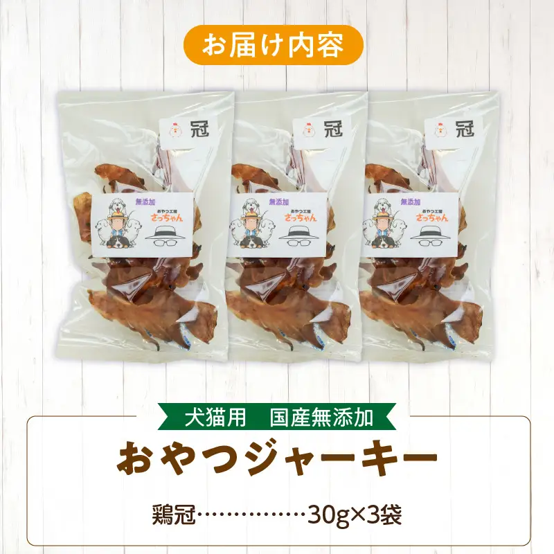 犬猫用 ペットフード 国産無添加おやつジャーキー 鶏冠トサカ（肉） おやつ工房さっちゃん ペット ペット用品 ドッグフード キャットフード 犬 猫 無添加 おやつ ジャーキー マルシェ エサ 餌 おやつ工房 さっちゃん 愛知県 小牧市 [143O05]
