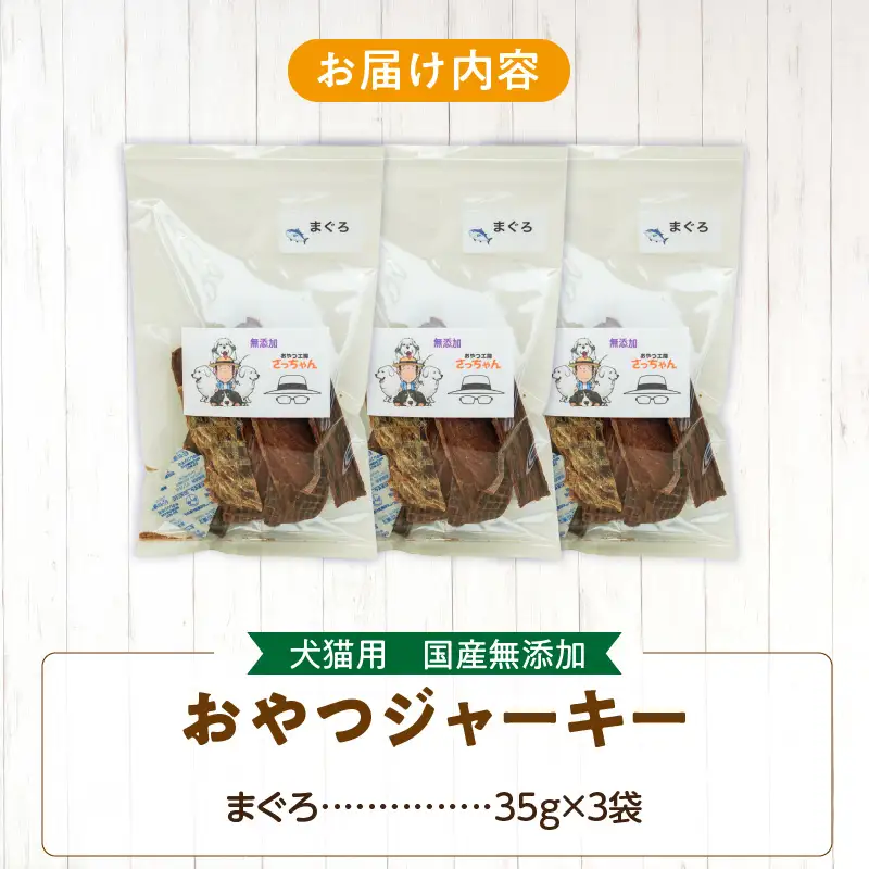 犬猫用 ペットフード 国産無添加おやつジャーキー まぐろ（魚） おやつ工房さっちゃん ペット ペット用品 ドッグフード キャットフード 犬 猫 無添加 おやつ ジャーキー マルシェ エサ 餌 おやつ工房 さっちゃん 愛知県 小牧市 [143O06]