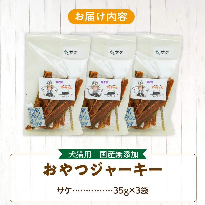 犬猫用 ペットフード 国産無添加おやつジャーキー サケ（魚） おやつ工房さっちゃん ペット ペット用品 ドッグフード キャットフード 犬 猫 無添加 おやつ ジャーキー マルシェ エサ 餌 おやつ工房 さっちゃん 愛知県 小牧市 [143O07]