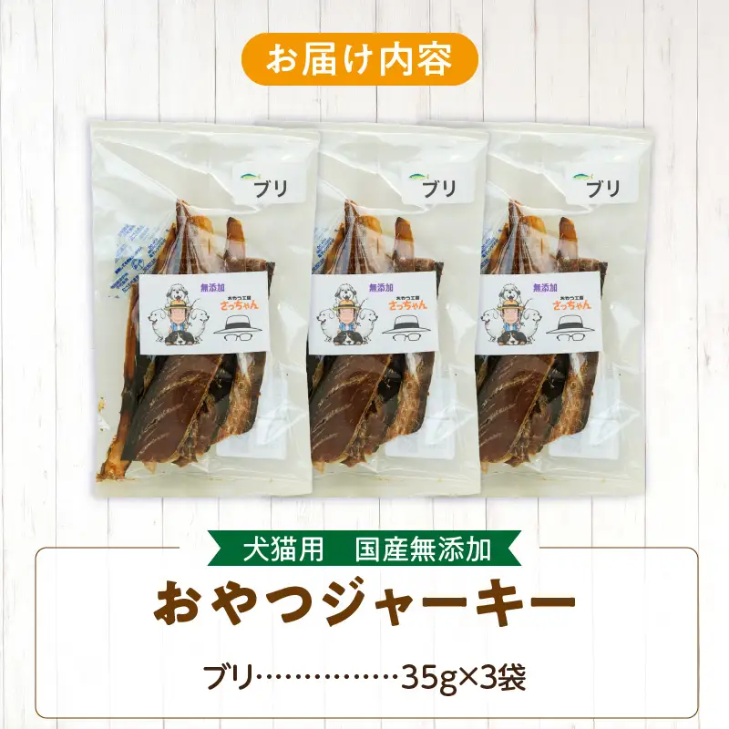 犬猫用 ペットフード 国産無添加おやつジャーキー ブリ（魚） おやつ工房さっちゃん ペット ペット用品 ドッグフード キャットフード 犬 猫 無添加 おやつ ジャーキー マルシェ エサ 餌 おやつ工房 さっちゃん 愛知県 小牧市 [143O08]