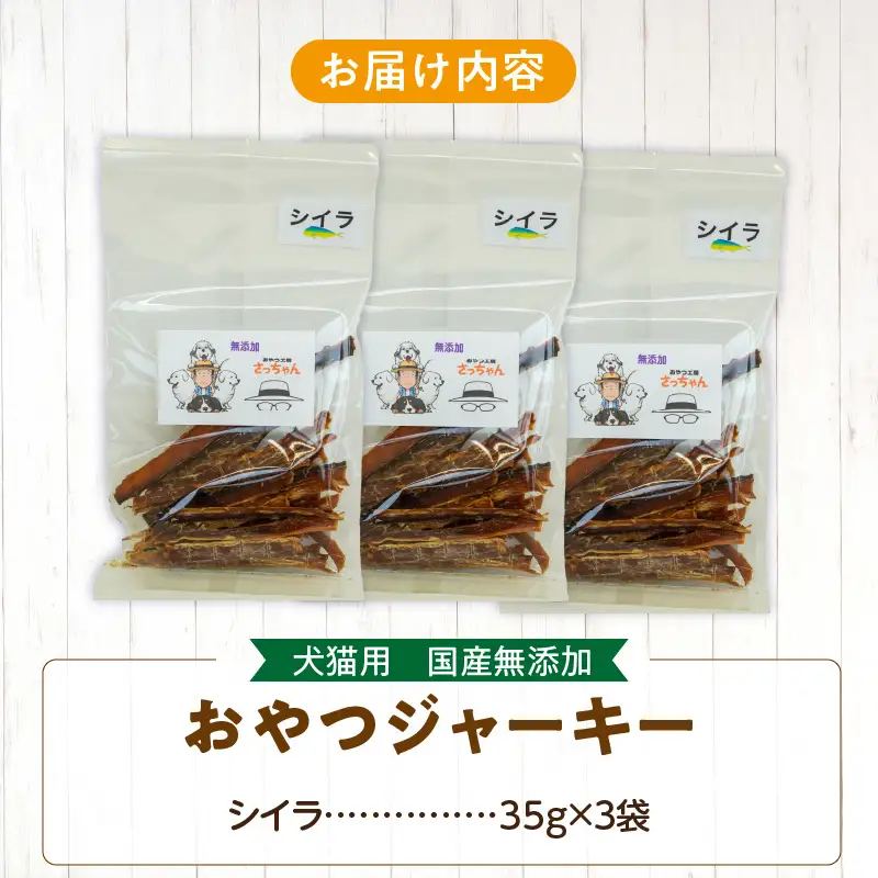 犬猫用 ペットフード 国産無添加おやつジャーキー シイラ（魚） おやつ工房さっちゃん ペット ペット用品 ドッグフード キャットフード 犬 猫 無添加 おやつ ジャーキー マルシェ エサ 餌 おやつ工房 さっちゃん 愛知県 小牧市 [143O09]