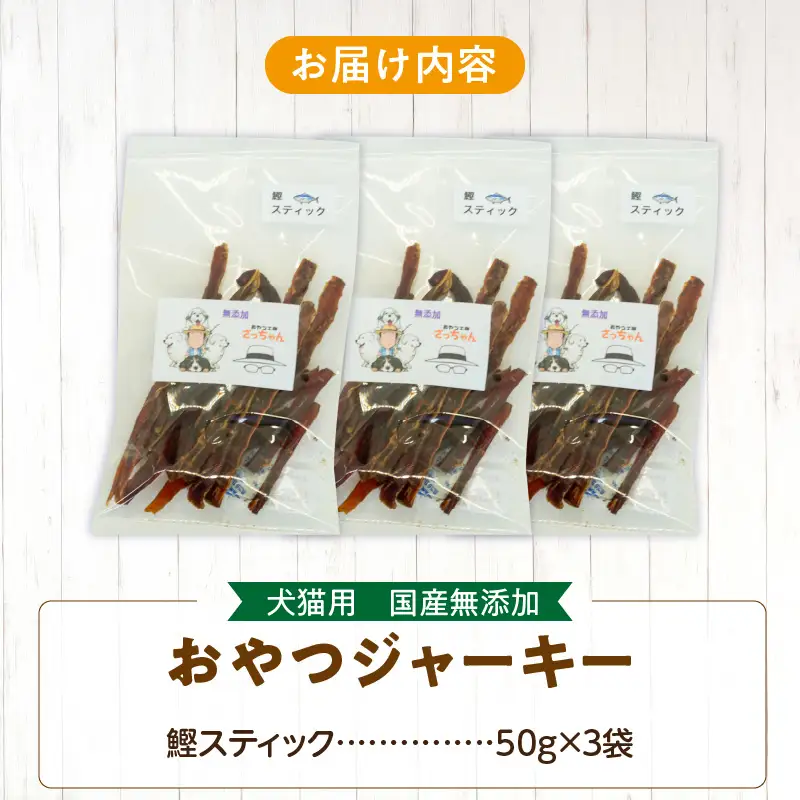 犬猫用 ペットフード 国産無添加おやつジャーキー 鰹スティック（魚） おやつ工房さっちゃん ペット ペット用品 ドッグフード キャットフード 犬 猫 無添加 おやつ ジャーキー マルシェ エサ 餌 おやつ工房 さっちゃん 愛知県 小牧市 [143O10]
