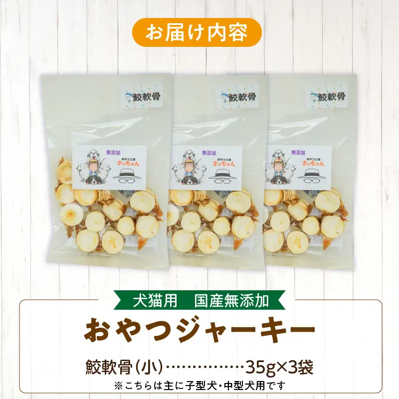 犬猫用 ペットフード 国産無添加おやつジャーキー 鮫軟骨 小（魚）※主に小型犬、中型犬用 おやつ工房さっちゃん ペット ペット用品 ドッグフード キャットフード 犬 猫 無添加 おやつ ジャーキー マルシェ エサ 餌 おやつ工房 さっちゃん 愛知県 小牧市 [143O11]