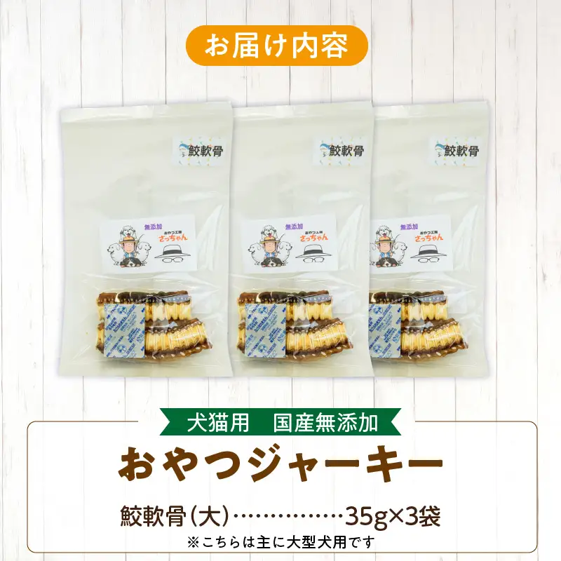 犬猫用 ペットフード 国産無添加おやつジャーキー 鮫軟骨 大（魚）※主に大型犬用 おやつ工房さっちゃん ペット ペット用品 ドッグフード キャットフード 犬 猫 無添加 おやつ ジャーキー マルシェ エサ 餌 おやつ工房 さっちゃん 愛知県 小牧市 [143O12]
