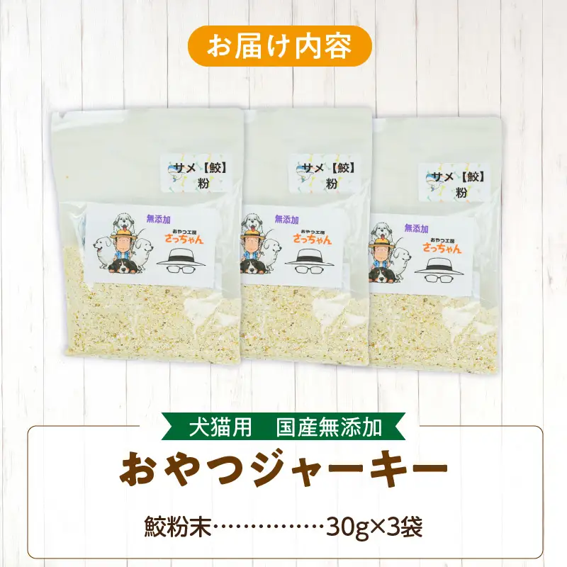 犬猫用 ペットフード 国産無添加おやつジャーキー 鮫粉末（魚） おやつ工房さっちゃん ペット ペット用品 ドッグフード キャットフード 犬 猫 無添加 おやつ ジャーキー マルシェ エサ 餌 おやつ工房 さっちゃん 愛知県 小牧市 [143O13]