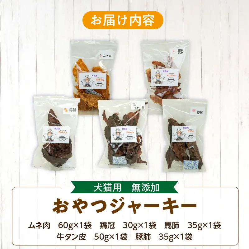 犬猫用 ペットフード 無添加おやつジャーキー 肉シリーズ ５袋詰め合わせ おやつ工房さっちゃん ペット ペット用品 ドッグフード キャットフード 犬 猫 無添加 おやつ ジャーキー マルシェ エサ 餌 おやつ工房 さっちゃん 愛知県 小牧市 [143O14]