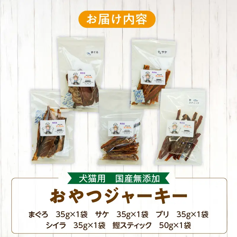 犬猫用 ペットフード 国産無添加おやつジャーキー 魚シリーズ ５袋詰め合わせ おやつ工房さっちゃん ペット ペット用品 ドッグフード キャットフード 犬 猫 無添加 おやつ ジャーキー マルシェ エサ 餌 おやつ工房 さっちゃん 愛知県 小牧市 [143O15]