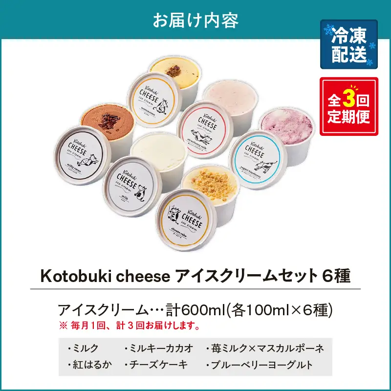 2557 【 全3回 定期便 】Kotobuki cheese アイスクリーム セット 6種 KN087-T01 アイス 菓子 ケーキ