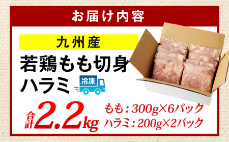 九州産若どり2.2kg小分けセット 鶏肉 鶏もも 鶏ハラミ