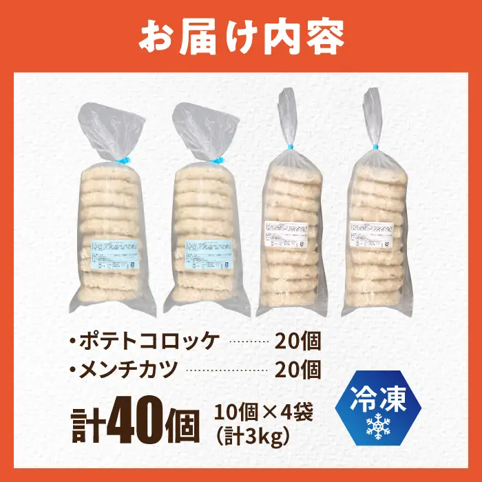 【ふるなびWEEK対象】ポテトコロッケ メンチカツ 各20個 / メンチカツ  [AKFJ023-FW]
