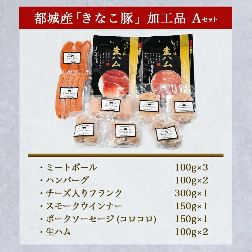 「きなこ豚」加工品Aセット〔MJ-1208〕_(都城市) きなこ豚 ブランド豚 銘柄豚 ブランドポーク ミートボール ハンバーグ フランク ウインナー ソーセージ 生ハム 加工品 おかず 冷凍
