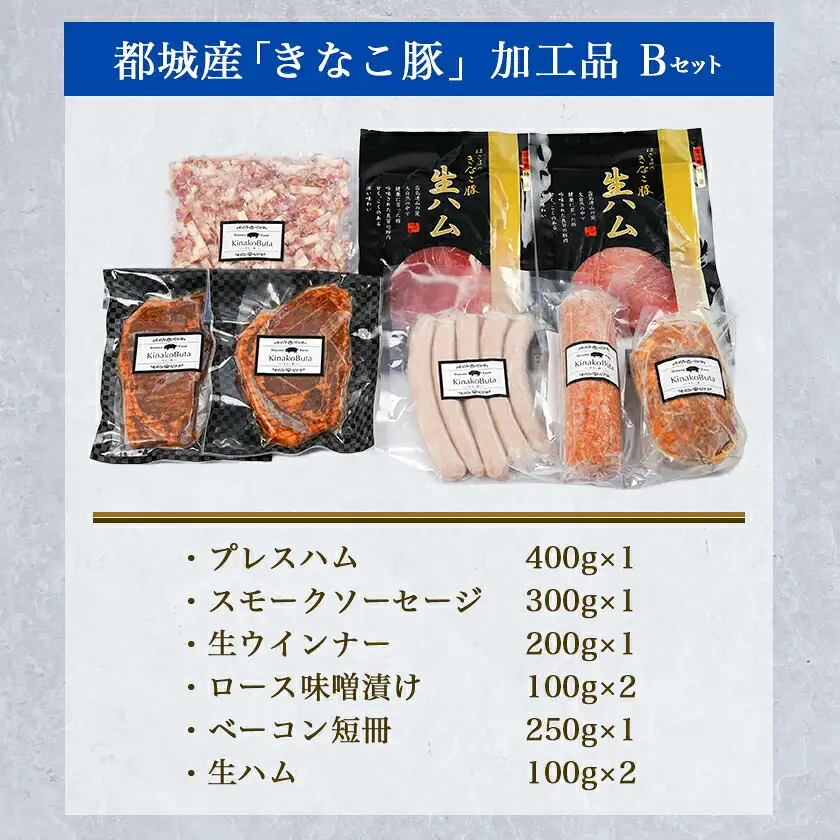 「きなこ豚」加工品Bセット〔MJ-1209〕_(都城市) きなこ豚 ブランドポーク プレスハム ソーセージ 生ウインナー 味噌漬け ベーコン 生ハム 加工品 おかず 冷凍