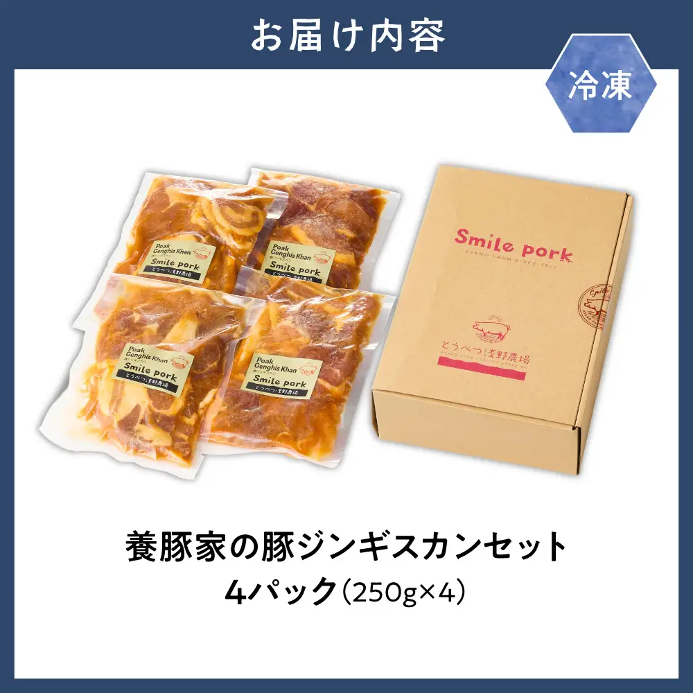 養豚家の豚ジンギスカン 250g×4パックセット | 豚肉 ジンギスカン 浅野農場 スマイルポーク 北海道 当別町
