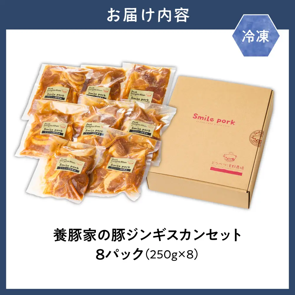 養豚家の豚ジンギスカン 250g×8パックセット | 豚肉 ジンギスカン 浅野農場 スマイルポーク 北海道 当別町