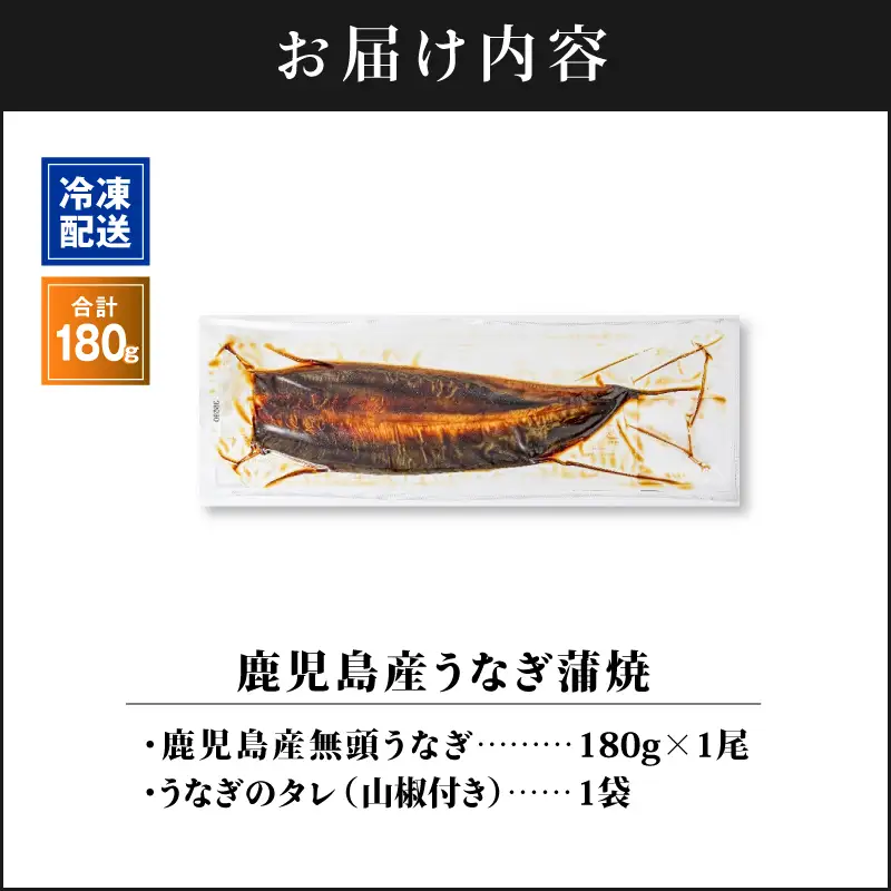 【 土用の丑の日特集 】 2521 鹿児島産うなぎ 合計180g（180g×1尾） KN021-015-01 鰻 魚 惣菜 総菜