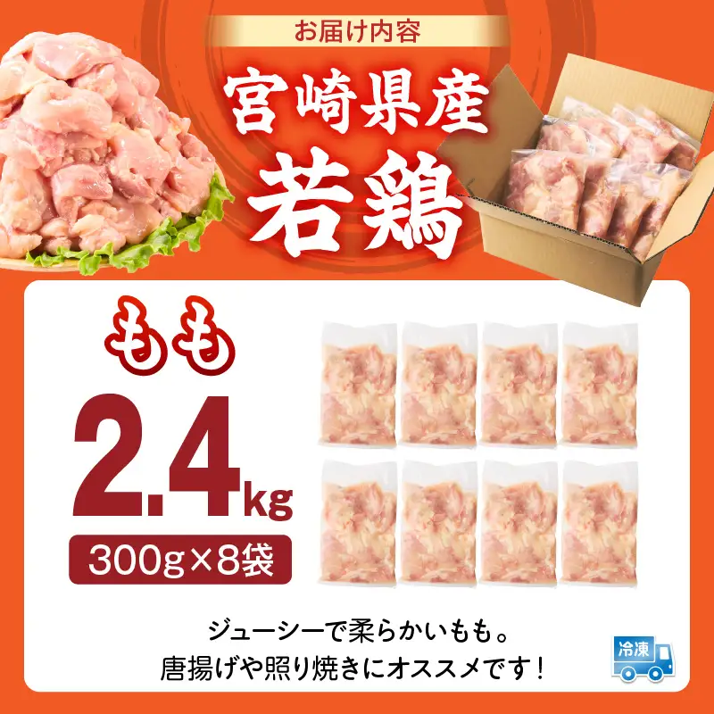宮崎県産 若鶏切身 もも肉 2.4kg（300g×8袋） 肉 若鳥 鶏 とり 鶏肉 もも 小分け パック チキンカツ 低カロリー 宮崎県産 宮崎産 _b0771_it_x2
