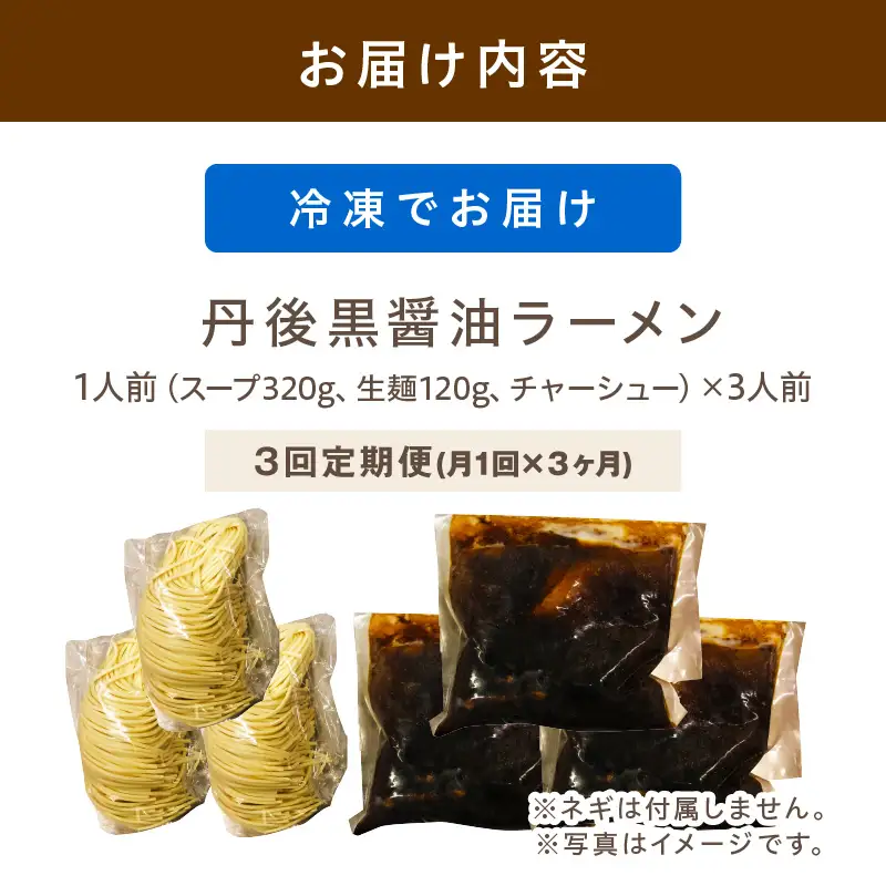 丹後黒醤油ラーメン　（3人前）　麺倶楽亭　定期便（月1回×3ヶ月）