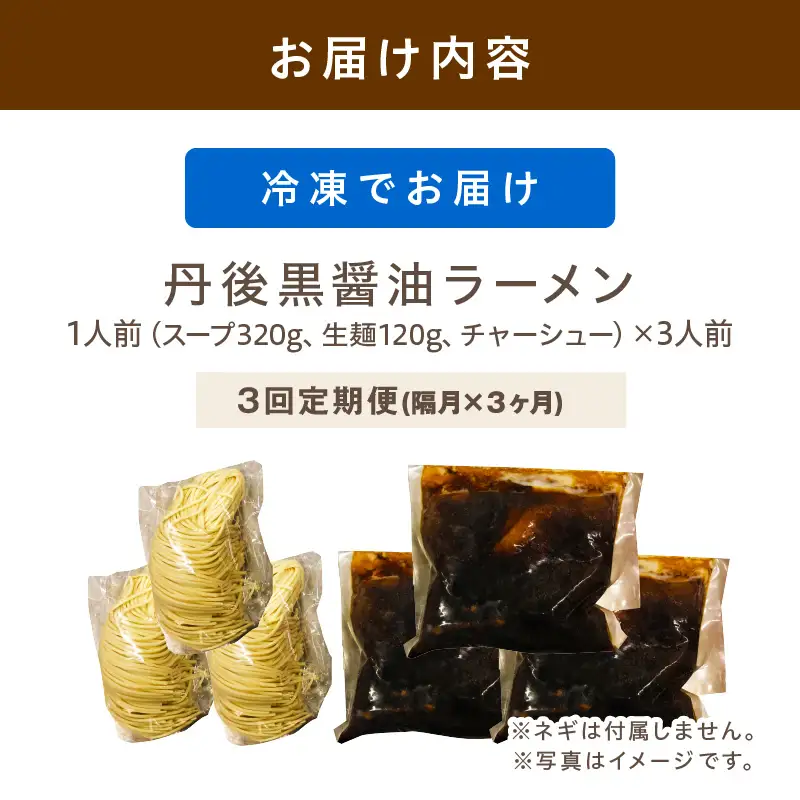 丹後黒醤油ラーメン　（3人前）　麺倶楽亭　定期便（隔月×3回）