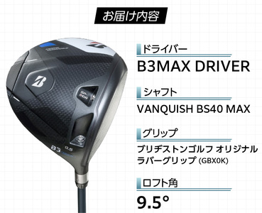 B3MAX DRIVER（VANQUISH BS40 MAXモデル）_ロフト 9.5_ブリヂストン ゴルフ クラブ ドライバー B3MAX B3 マックス バンキッシュ ロフト 9.5 ゴルフ用品 スポーツ カスタム カスタムメイド モノコック ブレずに飛ばす 高慣性モーメント設計 送料無料 久留米市 〔Nx140〕