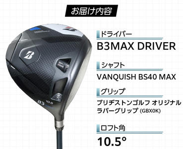 B3MAX DRIVER（VANQUISH BS40 MAXモデル）_ロフト 10.5_ブリヂストン ゴルフ クラブ ドライバー B3MAX B3 マックス バンキッシュ ロフト 10.5 ゴルフ用品 スポーツ カスタム カスタムメイド モノコック ブレずに飛ばす 高慣性モーメント設計 送料無料 久留米市 〔Nx141〕