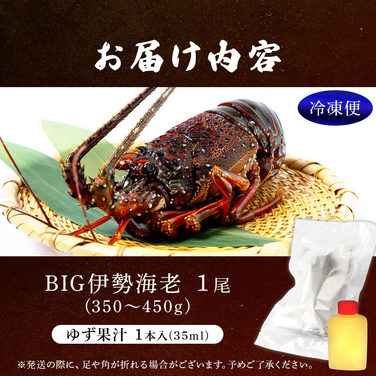 BIG伊勢海老 1尾(350g～450g)