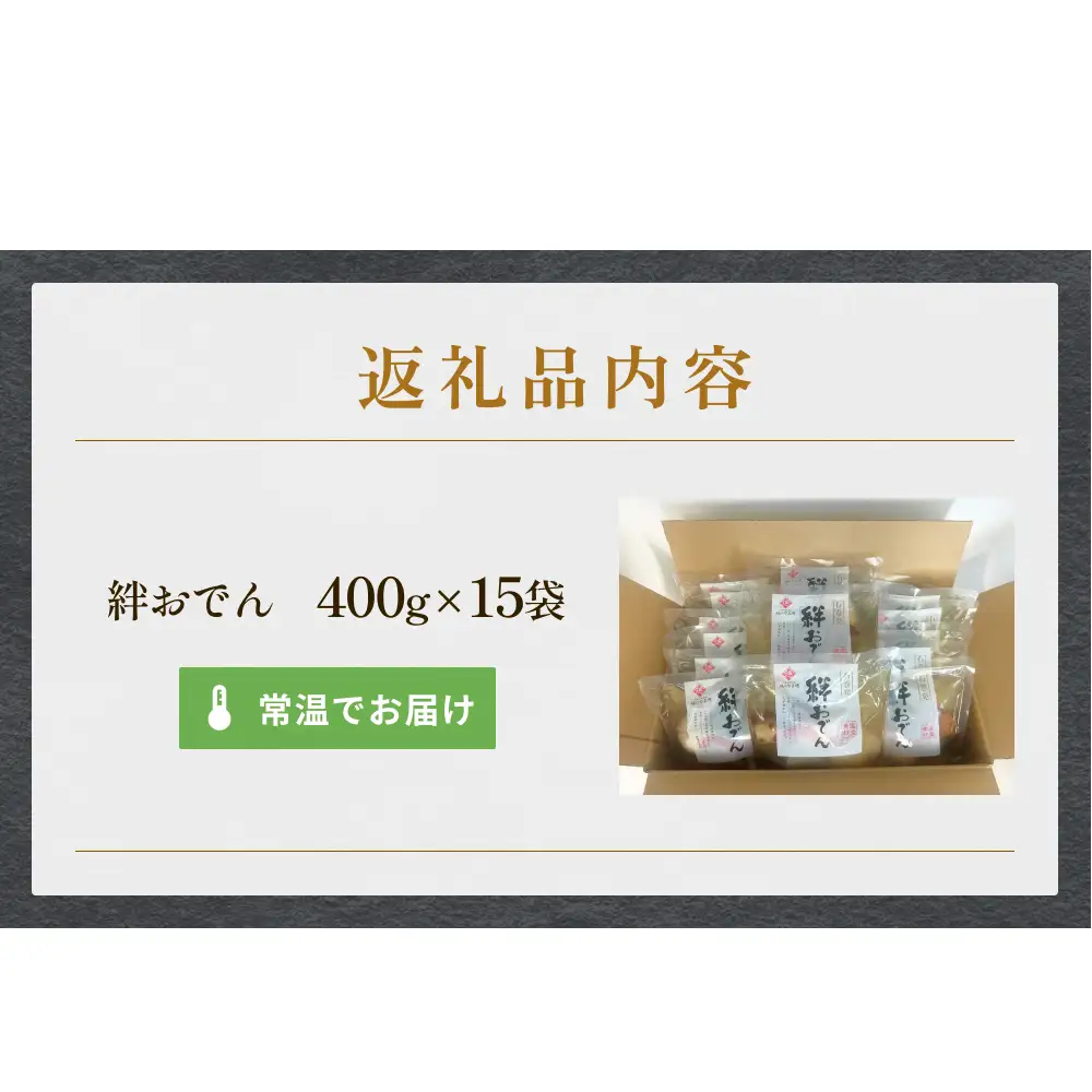 無添加 石巻のおでん 具材 6種 400g ×15袋 セット おでん鍋 鍋 おでんセット 絆おでん 石巻おでん ご当地グルメ 野菜揚 焼ちくわ 常温保存 長期保存 お惣菜 惣菜 レトルト パック 化学調味料無添加 6kg 簡単調理 お手軽 レンジ調理 湯せん 宮城県 石巻市 おかず おつまみ 非常食 保存食 和食惣菜 14日以内
