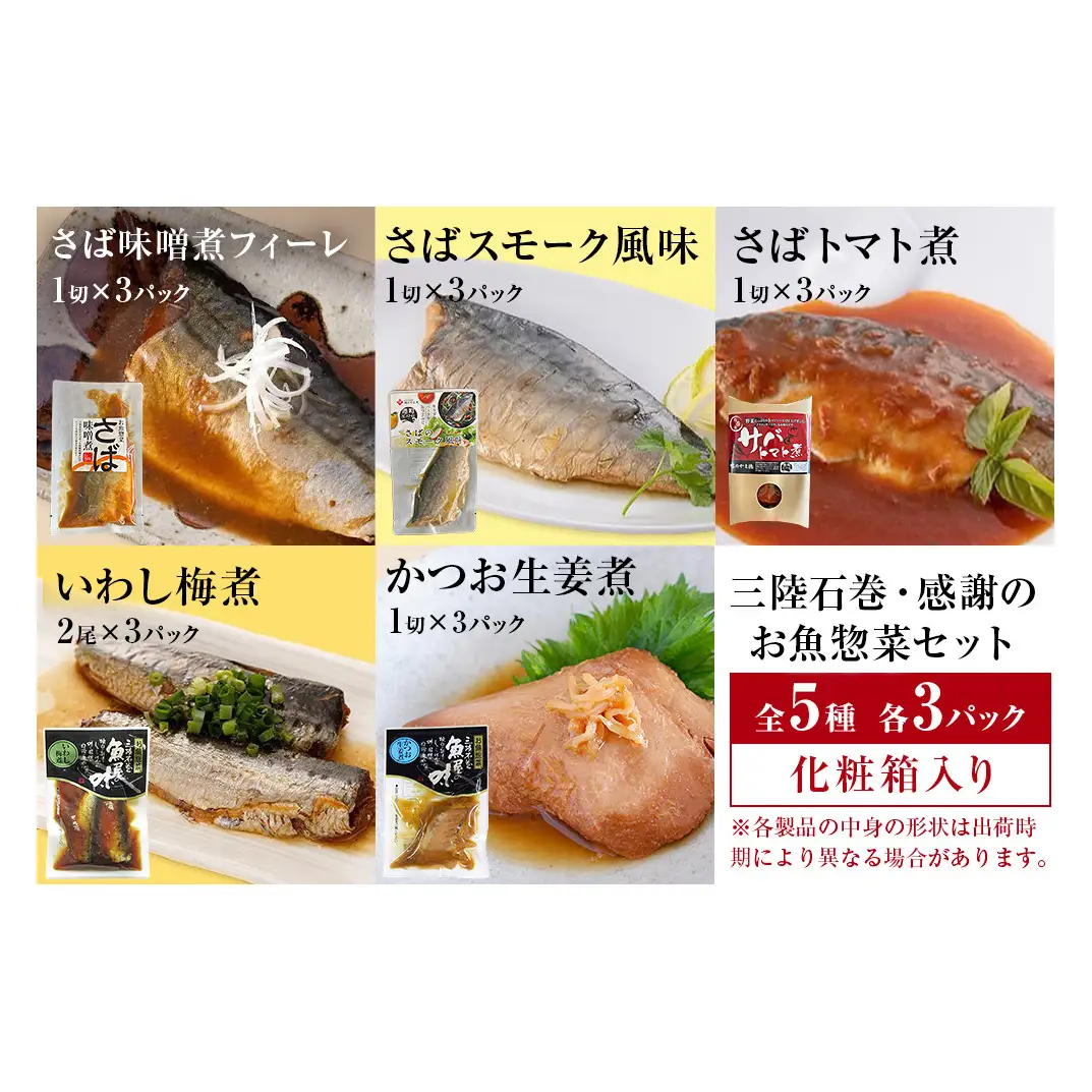 三陸石巻感謝お魚惣菜セット【各種３P版】 常温保存 レトルト 惣菜